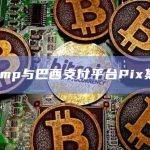 Ramp与巴西支付平台Pix集成