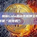 分析师：限制Lido流动性质押主导地位的建议策略是“短视的”