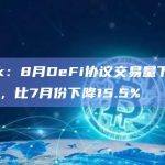 VanEck：8月DeFi协议交易量下降至528亿美元，比7月份下降15.5%