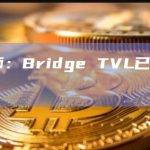 分析师：Bridge TVL已达4亿美元