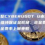 币安将调整CYBERUSDT U本位永续合约杠杆、维持保证金阶梯、资金费率结算频率及资金费率上限乘数
