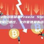 Aave向多链部署Freeze Stewards提案已通过，允许管理员冻结资产