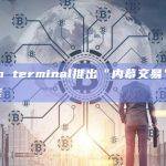 token terminal推出“内幕交易”数据集功能