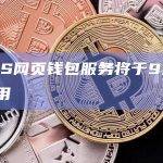 NULS网页钱包服务将于9月30日停用
