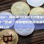 Arkham：排名前30的ETH地址中有两个钱包“仍然”持有他们在以太坊预售中购买的ETH