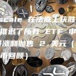 Grayscale 在法庭上获胜，但 SEC 推迟了所有 ETF 申请，BTC 暴涨和抛售 2 美元（本周的加密货币回顾）
