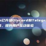 Galxe已升级Discord和Telegram Bot服务，提升用户互动体验