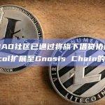 MakerDAO社区已通过将旗下借贷协议Spark Protocol扩展至Gnosis Chain的提案投票