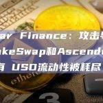 Linear Finance：攻击导致PancakeSwap和Ascendex上的所有ℓUSD流动性被耗尽