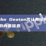 律师John Deaton否认有任何关于Ripple的内幕信息