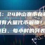 留意：24种山寨币在新的一周有大量代币解锁！ 这是每日、每小时的列表