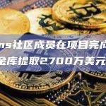 Nouns社区成员在项目完成分叉后从金库提取2700万美元ETH