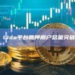 数据：Lido平台质押用户总量突破30万