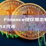 Frax Finance提议推出收益型sFRAX代币