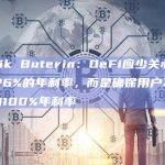 Vitalik Buterin：DeFi应少关心是否给用户6%的年利率，而是确保用户不会获得负的100%年利率
