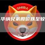 为什么华纳兄弟股价跌至较低水平？