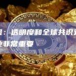 孙宇晨：透明度和全球共识对于加密行业非常重要