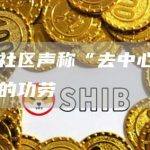 XRP 社区声称“去中心化正义”发明的功劳