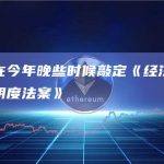 英国将在今年晚些时候敲定《经济犯罪和企业透明度法案》