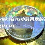 osf_rekt在16小时再次购买1730亿枚PEPE