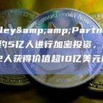 Henley&Partners：全球约5亿人进行加密投资，但只有22人获得价值超10亿美元的资产