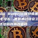 Vitalik Buterin:推特被黑源于SIM卡攻击，黑客通过社会工程接管电话号码并修改密码