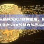 分析：按目前以太坊质押速度，到2024年5月流通中50%的以太坊将被质押