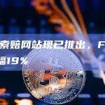 FTX索赔网站现已推出，FTT日内涨幅19%