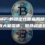 Tether 的稳定性面临风险：尽管持有大量国债，但挑战依然存在