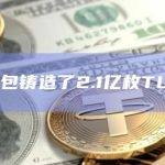 某钱包铸造了2.1亿枚TUSD