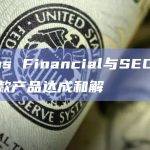 Linus Financial与SEC就加密贷款产品达成和解
