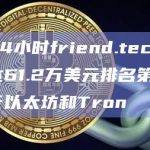 过去24小时friend.tech协议收入达61.2万美元排名第三，仅次于以太坊和Tron