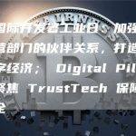 美国国际开发署工业日：加强政府与私营部门的伙伴关系，打造安全的数字经济； Digital Pilipinas 聚焦 TrustTech 保障消费者安全
