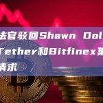 美国法官驳回Shawn Dolifka修改Tether和Bitfinex集体诉讼的请求