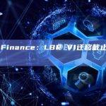Lybra Finance：LBR V1迁移截止日期为9月30日
