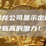 雪佛龙公司显示出创下历史新高的潜力！