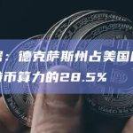 数据：德克萨斯州占美国所有比特币算力的28.5%