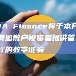 SOMA Finance将于本月向全球和美国散户投资者提供首个合法发行的数字证券