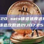 BRC20 sats铸造进度达100%，总铸造次数达21,107,258次