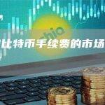 房价和比特币手续费的市场逻辑为何不同
