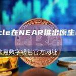 Circle在NEAR推出原生USDC