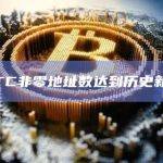 BTC非零地址数达到历史新高