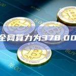 BTC全网算力为378.00EH/s