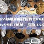 数据：与V神相关的钱包将2000枚ETH转移到0x5567地址，价值312万美元