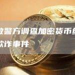 伦敦警方调查加密货币维卡币欺诈事件