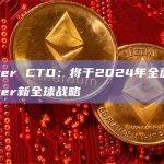 Tether CTO：将于2024年全面实施Tether新全球战略