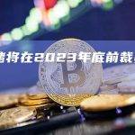 美联储将在2023年底前裁员约300人
