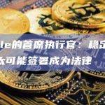 Circle的首席执行官：稳定币法案不太可能签署成为法律