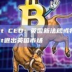Bybit CEO：英国新法规或将迫使Bybit退出英国市场