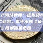 虚拟资产领域律师：虚拟货币ATM和OTC业务，似乎不属《证券及期货条例》框架覆盖范围
